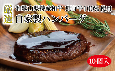 熊野牛 自家製ハンバーグ 10個入り【mtf100】