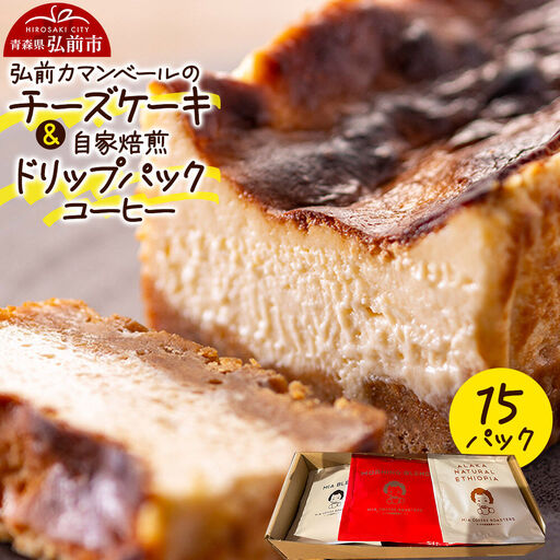 自家製弘前カマンベールのチーズケーキ 1個と自家焙煎ドリップパックコーヒー（1人前用 3種類各5パック／計15パック）セット スイーツ