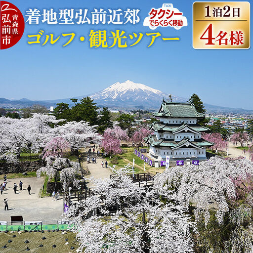 【タクシーでらくらく移動】着地型弘前近郊ゴルフ・観光ツアー 4名様ご招待＜レターパックプラス＞
