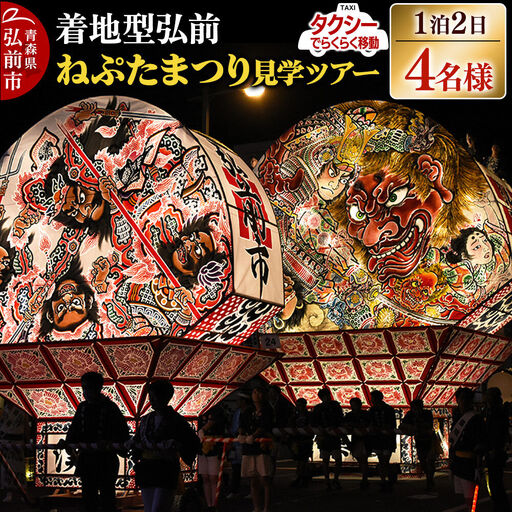【タクシーでらくらく移動】着地型弘前ねぷたまつり見学ツアー 4名様ご招待＜簡易書留＞