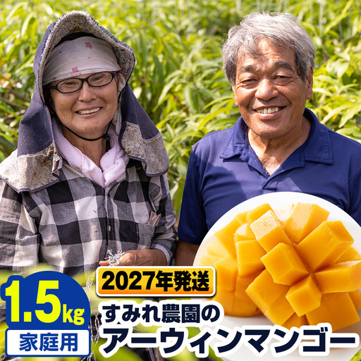 【2027年発送】すみれ農園のアーウィンマンゴー家庭用1.5kg