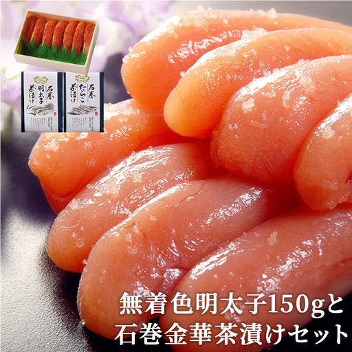 無着色 明太子150gと石巻金華茶漬け2個セット お茶漬け