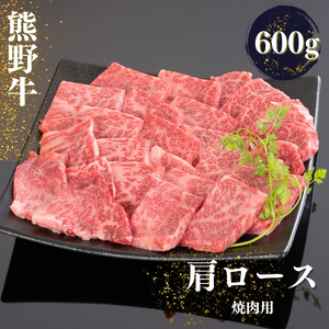 熊野牛 肩ロース 焼肉用 600g【MT37】【mtf422A】