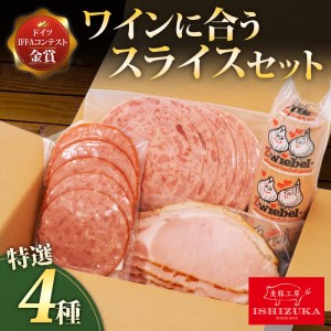 サラミハム4種セット ワインに合う サラミ