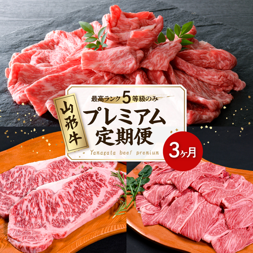 【数量限定】山形牛 最高級プレミアム3ヶ月定期便 山形牛