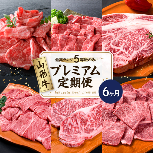 【数量限定】山形牛 最高級プレミアム6ヶ月定期便 山形牛