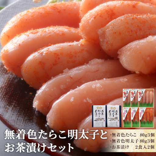無着色 たらこ明太子とお茶漬けセット