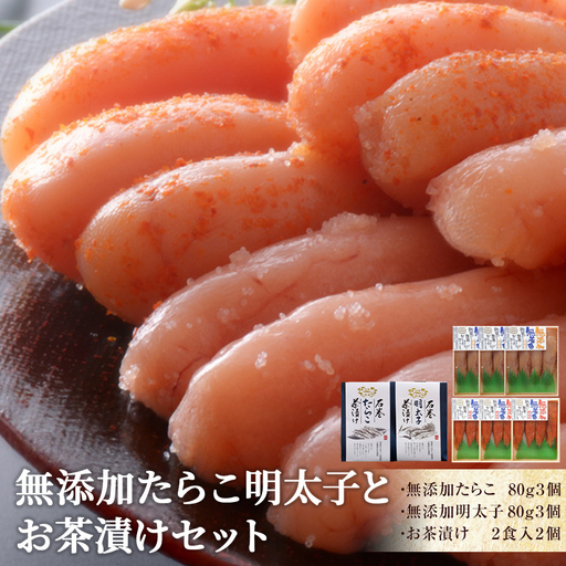 無添加 たらこ明太子とお茶漬けセット