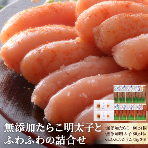 無添加 たらこ明太子とふわふわの詰合せ