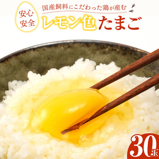 国産飼料にこだわった鶏が産む安全安心の『レモン色たまご』30玉（25玉＋割れ保証5玉）［Hn1］