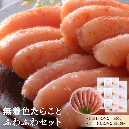 無着色 たらことふわふわセット