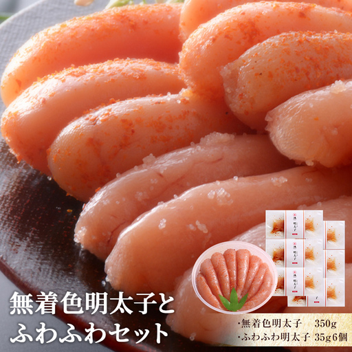 無着色 明太子とふわふわセット