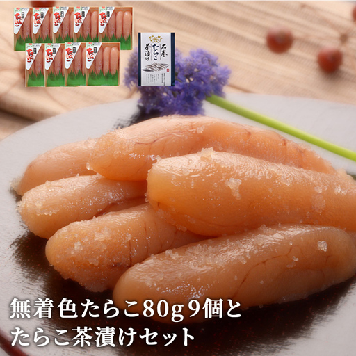 無着色 たらこ80g 9個とたらこ茶漬けセット