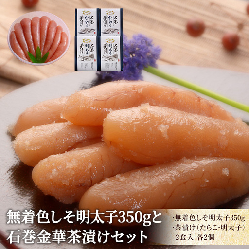 無着色 しそ明太子350gと金華茶漬けセット