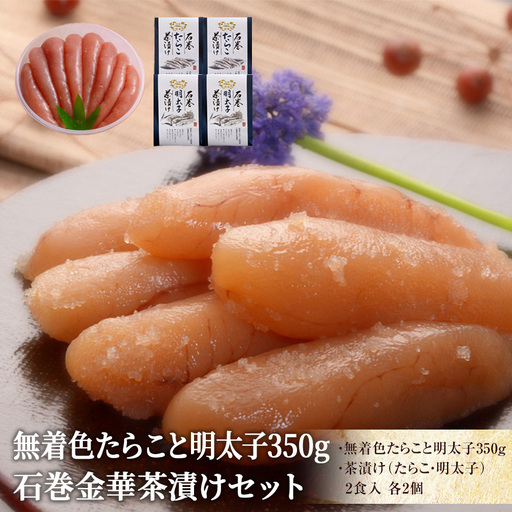 無着色 たらこと明太子350gと金華茶漬けセット