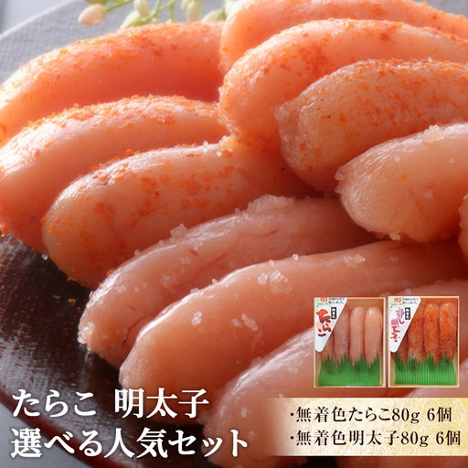 無着色たらこ80g 6個 無着色明太子80g 6個【Aセット】