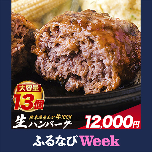 【ふるなびWEEK対象】あか牛100%生ハンバーグ 13個  あか牛