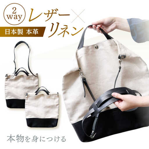 レザー×リネン コンビバッグ / バッグ バック かばん カバン 鞄 レザー 革 りねん リネン / 諫早市 / 伊東製靴店[AHCN001]