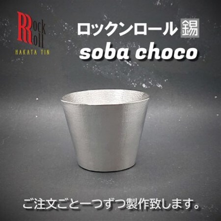 【RR】RO SOBA　錫　(はかた錫スタジオ)　錫酒器_装飾品・工芸品     雑貨・日用品 グラス・カップ 食器 _【1279327】