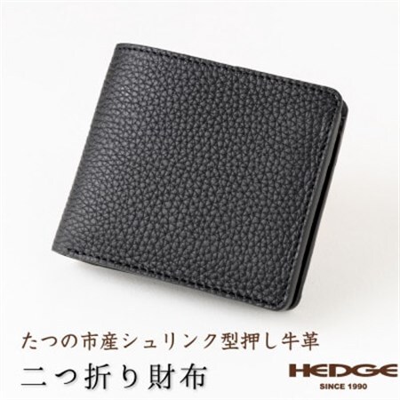 たつの市産牛革仕立てのメンズ財布(ブラック) 二つ折りタイプ シュリンク型押し　革製品のHEDGE【1279376】