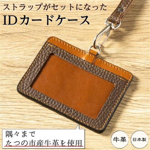 HEDGE 本革ネームホルダー(ブラウン)たつの市産牛革を使用したIDカードケース【1279594】