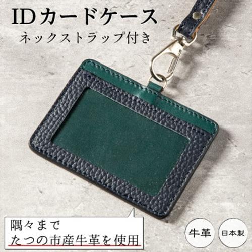 HEDGE 社員証とカードをまとめて持ち歩ける本革IDカードケース(ネイビー)|たつの市産牛革使用【1279597】