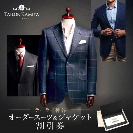 【テーラー神谷】　オーダースーツ＆ジャケット割引券