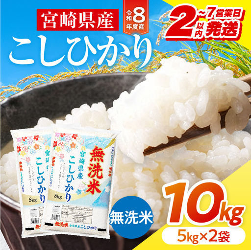 米 こしひかり 無洗米 合計10kg 米[令和8年産 宮崎県産 5kg×2袋 2～7営業日以内に発送予定]