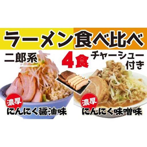 濃厚がっつり醤油味&にんにく味噌味![二郎系食べ比べ4食]チャーシュー付き 超極太麺 桔梗屋食品