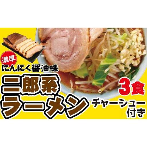 濃厚がっつり醤油味！《二郎系ラーメン３食》チャーシュー付き　にんにく醤油　超極太麺 桔梗屋食品