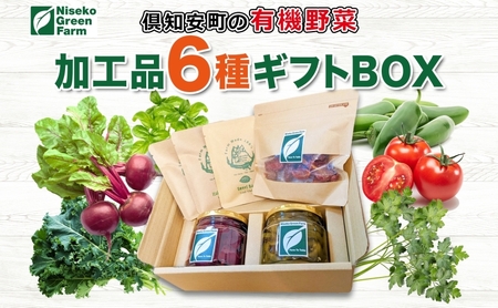 [2026年発送] 北海道 有機野菜 6種 ギフト BOX ピクルス ドライ野菜 ハラペーニョ ビーツ トマト ケール バジル イタリアンパセリ オーガニック ハーブ 加工食品 とまと
