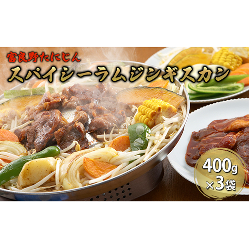 ジンギスカン ふらのスパイシーラムジンギスカン 富良野たにじん[1.2kg(400g×3)]