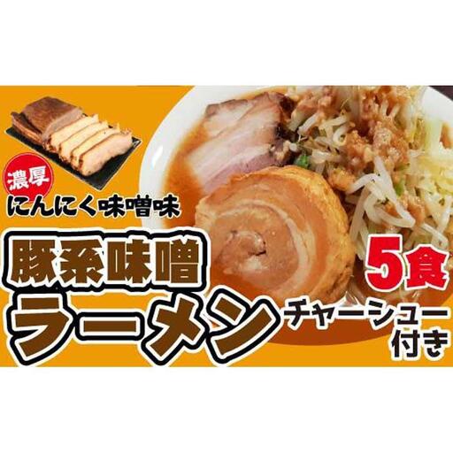 濃厚にんにく味噌味！≪豚系・味噌ラーメン５食》チャーシュー付き　超極太麺 桔梗屋食品
