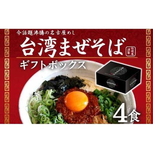 台湾まぜそば4食[ギフトボックス]ガツンとした刺激とコク深い旨味 旨辛 桔梗屋食品
