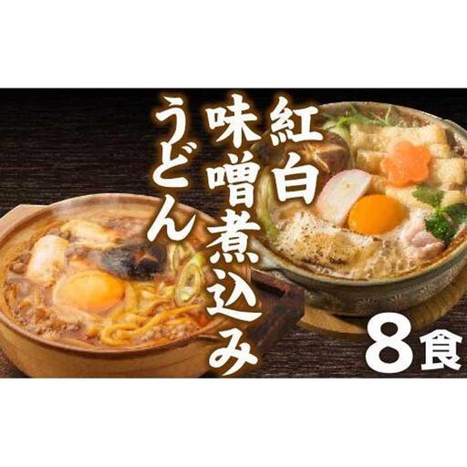 紅白・味噌煮込みうどん８食　とろとろもっちり　濃厚味噌 桔梗屋食品