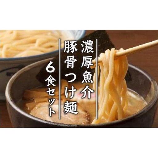 濃厚魚介豚骨つけ麺６食セット 桔梗屋食品
