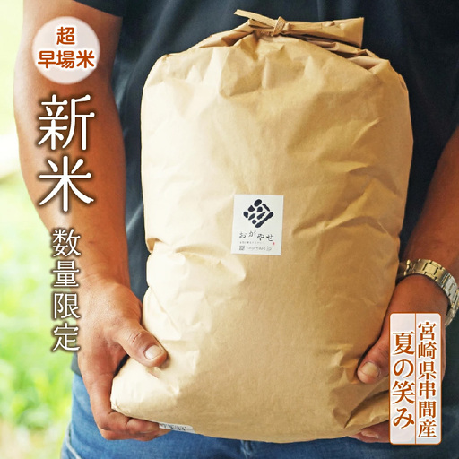 令和8年産 串間産のお米「 夏の笑み 」(10kg)_K025-002-R8