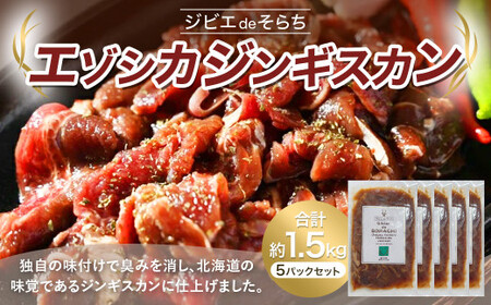 ジビエdeそらち エゾシカ ジンギスカン (約300g) 5パック セット 計約1500g お肉 肉 ジビエ エゾシカ肉 冷凍