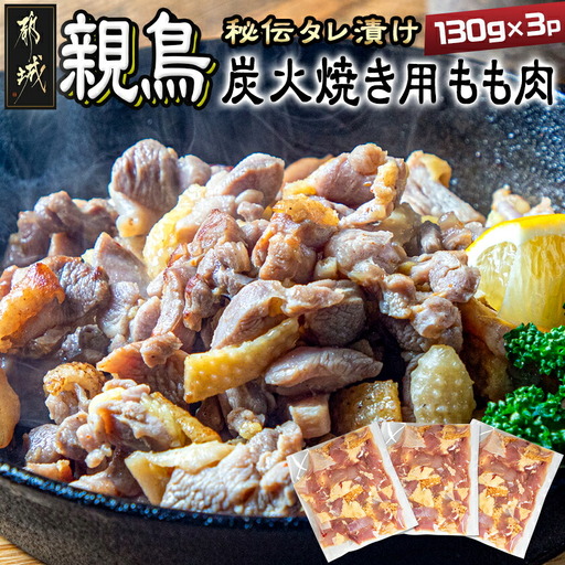 [たしろ屋]親鳥炭火焼き用もも肉130g×3パック〔LF-9902〕_(都城市) 国産 親鳥 もも焼き 炭火焼用 モモ肉 真空パック
