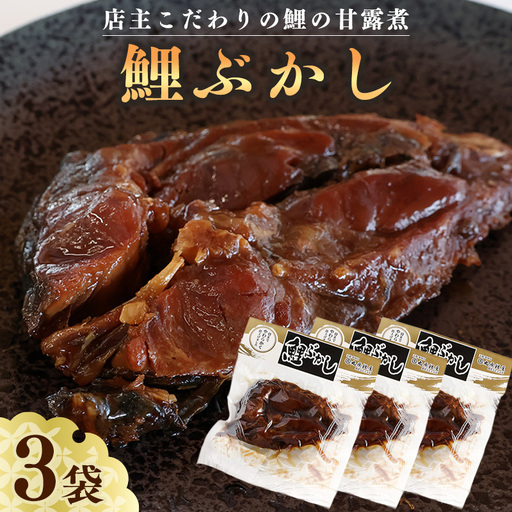 鯉の甘露煮 鯉ぶかし 3袋（一食入） 惣菜 和食 おかず 肴 山形 丸原鯉屋　010-G-MH005