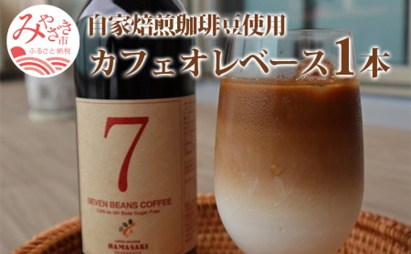 コーヒー 豆 カフェオレベース コーヒー[自家焙煎珈琲豆使用 1本 カフェオレ コーヒー豆 珈琲豆 珈琲 焙煎 自家焙煎 自家焙煎珈琲 自家焙煎珈琲豆 ロースター グルメ お取り寄せ ギフト]