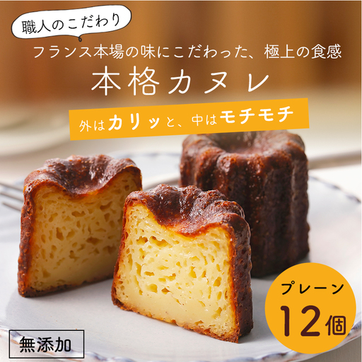 カヌレ 12個 プレーン カヌレ・ド・ボルドー