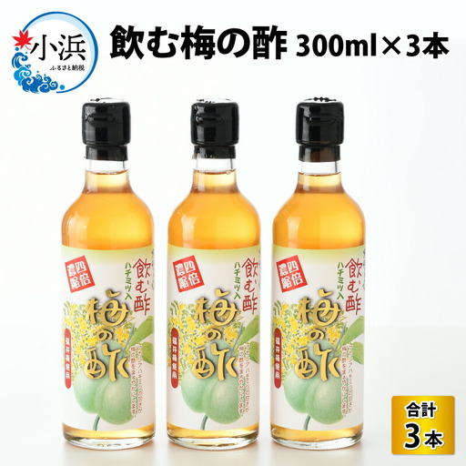 飲む酢 梅の酢 300ml × 3本入 福井梅 ギフト [A-040001] [BFAY008]