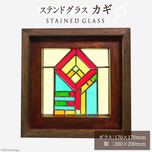 ステンドグラス【カギ】
