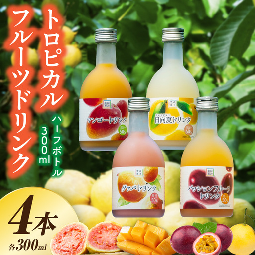 驚きの果実感！トロピカル飲み比べセット ハーフボトル4本セット(合計4本・各300ml、マンゴー、グァバ、パッションフルーツ、日向夏)_K021-016