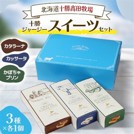 十勝ジャージースイーツセット(3種×各1個)_菓子・スイーツ プリン 菓子・スイーツ 洋菓子 _[配送不可地域:離島]