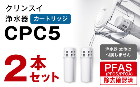 クリンスイ 浄水器カートリッジ CPC5 (2本) 浄水器 カｰトリッジ