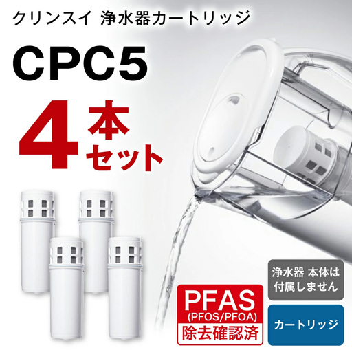 クリンスイ 浄水器カートリッジ CPC5 ( 4本セット ) 水 お水 家庭用 中型 ポット型 浄水器 コンパクト ろ過 カートリッジ 交換用