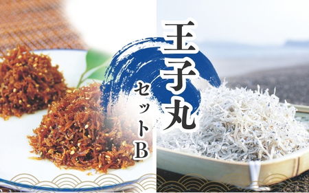 ちりめんのセット 王子丸セットB（上乾ちりめん250g+ちりめん佃煮400g）  / シラス しらす ちりめん 佃煮 上乾【ojs002A-2】