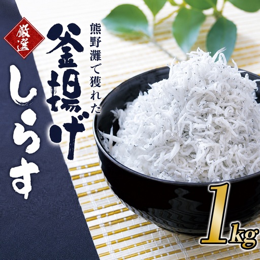 釜揚げしらす1kg(箱入り) 自信をもって提供する上質なしらす [ojs004A]